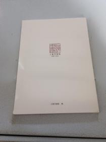 上海书画院 1989--2014