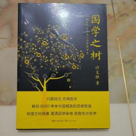 国学之树：重新发现古中国人的思维智慧