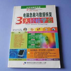 自学电脑快易通：电脑急救与数据恢复3天轻松学会（附光盘）