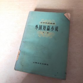 文学作品选读 外国短篇小说 中册