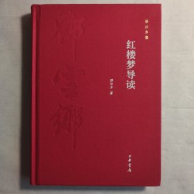邓云乡集: 红楼梦导读（精装）