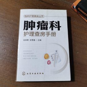 肿瘤科护理查房手册/临床护理查房丛书岳丽青、匡雪春  编化学工业出版社