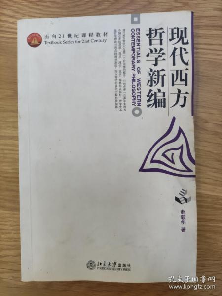 现代西方哲学新编