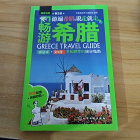 畅游希腊