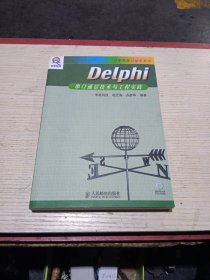 Delphi串口通信技术与工程实践