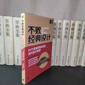 不败经典设计：84个改变日常生活的当代设计传奇