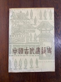 刘敦桢主编《中国古代建筑史》（中国建筑工业出版社1987年二版五印）