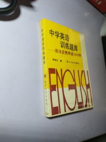 中学英语训练题库语法及惯用语1650例