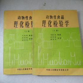 动物性食品理化检验学（上下）