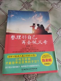 整理好自己，再去做父母