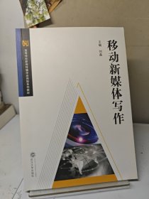 移动新媒体写作