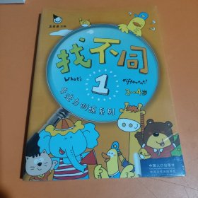 幼儿专注力训练系列·找不同（全6册）3-4岁