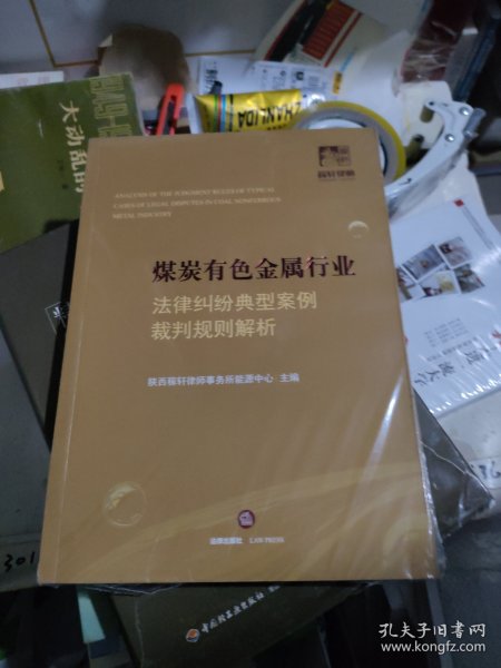 煤炭有色金属行业法律纠纷典型案例裁判规则解析