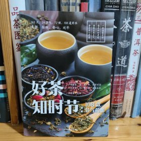 好茶知时节：108款节气药茶