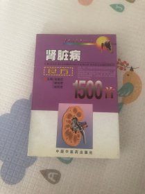 肾脏病良方1500首