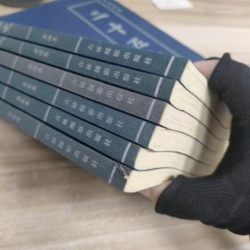 二十五史:皇家藏本:文白对照(全6册)