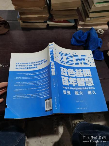 IBM:蓝色基因 百年智慧