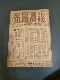经济周报第八卷第十五期
