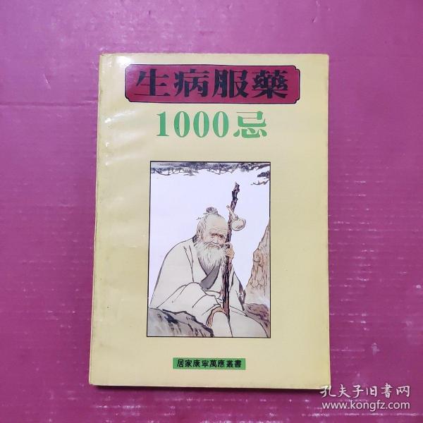 治病服药1000忌