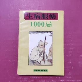 治病服药1000忌