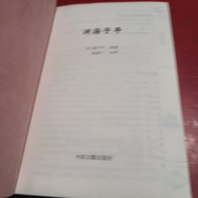中国古代命书经典：渊海子平（最新编注白话全译）