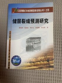 《沉积模式与地质模型新进展丛书》之4：储层裂缝预测研究