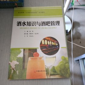 职业教育“工作任务驱动型”系列教材：酒水知识与酒吧管理