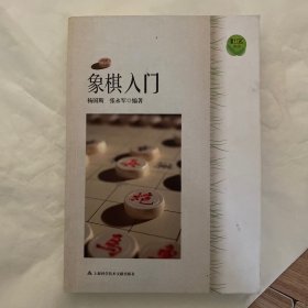 象棋入门