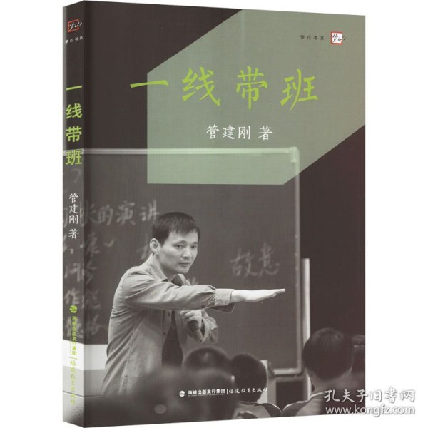 一线带班<梦山书系>