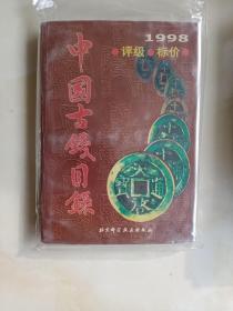 1998中国古钱目录