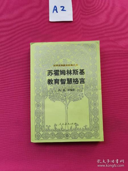 汉译世界教育经典丛书：苏霍姆林斯基教育智慧格言