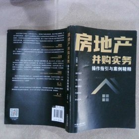 房地产并购实务·操作指引与案例精释