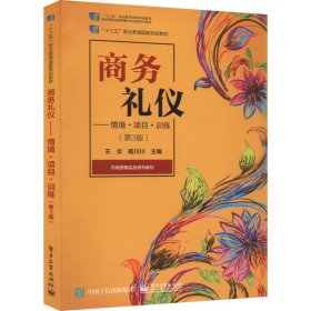 商务礼仪情境项目训练第三3版王炎电子工业出版社9787121433641