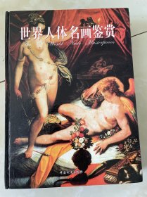 世界人体名画鉴赏全四册