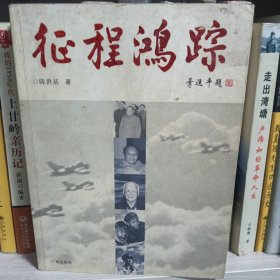 征程鸿踪