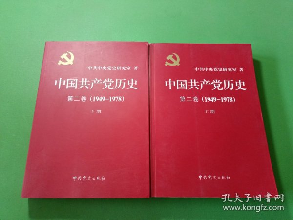 中国共产党历史（第二卷）：第二卷(1949-1978)