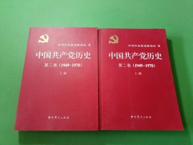 中国共产党历史第二卷(1949-1978)上下 2本合售