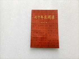 七十年見聞錄