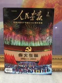 人民画报（2021.7）庆祝中国共产党成立100周年特辑