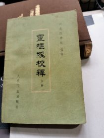 灵枢经校释（下册）