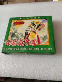 唐山皮影诸葛亮吊孝光盘二个碟VcD