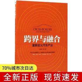 跨界与融合：重新定义汽车产业