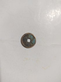 嘉靖通宝（背一钱）