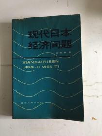 现代日本经济问题