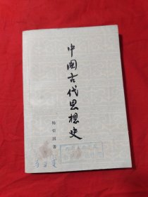 中国古代思想史