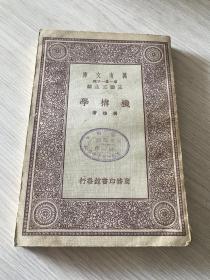 万有文库..............机构学（一册全）…云南省立第一女子中学校藏书.............…L1984