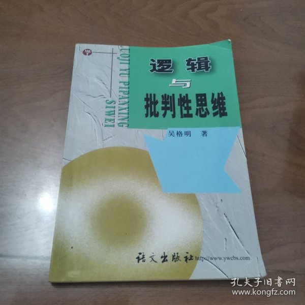 逻辑与批判性思维