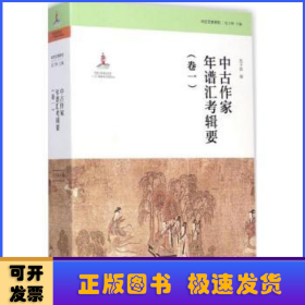 中古文学研究：中古作家年谱汇考辑要（卷一）