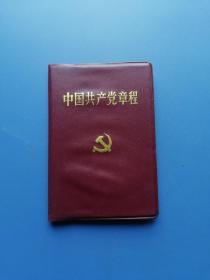 1997年 中国共产党章程（塑封）—— 好品10元到家！