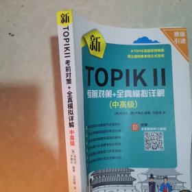 新TOPIK Ⅱ中高级：考前对策+全真模拟详解(原版引进，全真模拟听力音频扫码下载，标准答题卡实战模考)